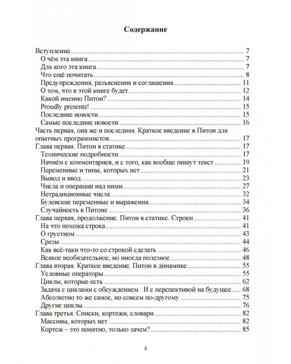 Простой Python для опытных программистов