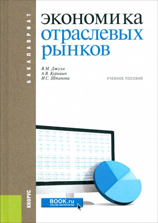 Экономика отраслевых рынков. Учебное пособие