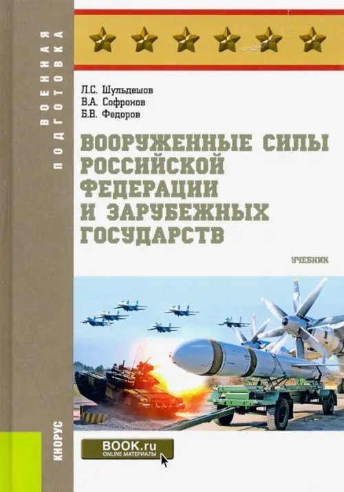 Военная подготовка Вооруженные силы Российской Федерации и зарубежных государств. Учебник