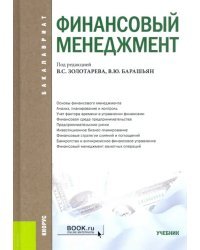 Финансовый менеджмент. Учебник