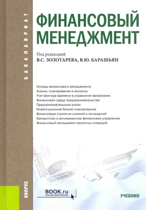 Финансовый менеджмент. Учебник Финансовый менеджмент. Учебник
