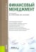 Финансовый менеджмент. Учебник