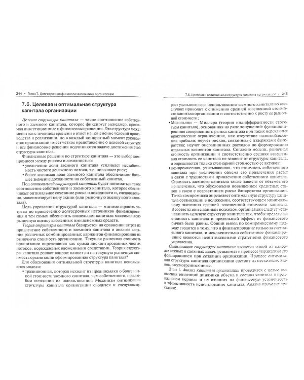 Финансовый менеджмент. Учебник