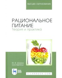 Рациональное питание. Теория и практика. Учебное пособие