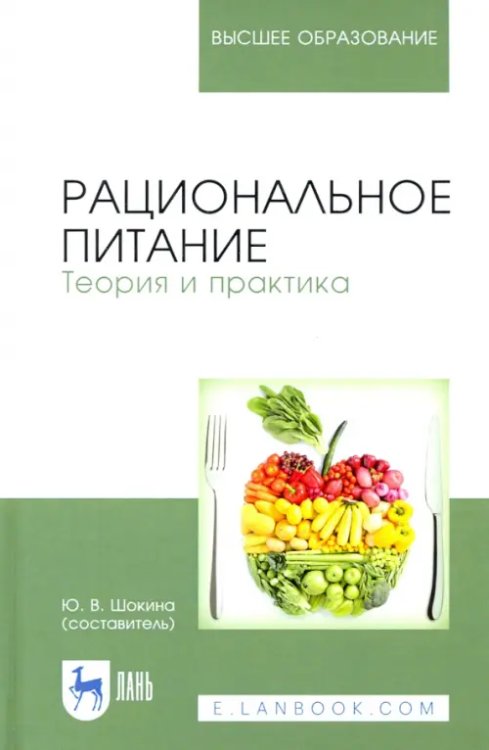 Технология продукции общественного питания Рациональное питание. Теория и практика. Учебное пособие