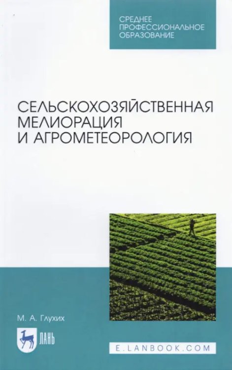 Агрономия Сельскохозяйственная мелиорация и агрометеорология. Учебное пособие для СПО
