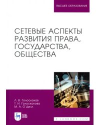 Сетевые аспекты развития права, государства, общества. Монография
