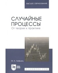 Случайные процессы - от теории к практике. Учебное пособие