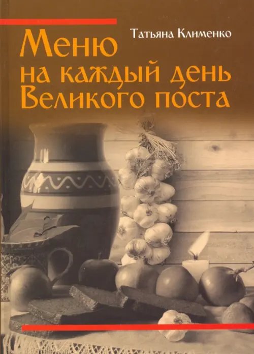 Меню на каждый день Великого поста Меню на каждый день Великого поста