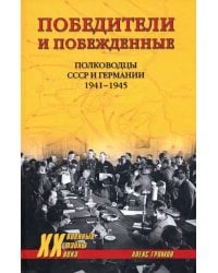Победители и побежденные. Полководцы СССР и Германии. 1941-1945
