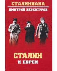 Сталин и евреи