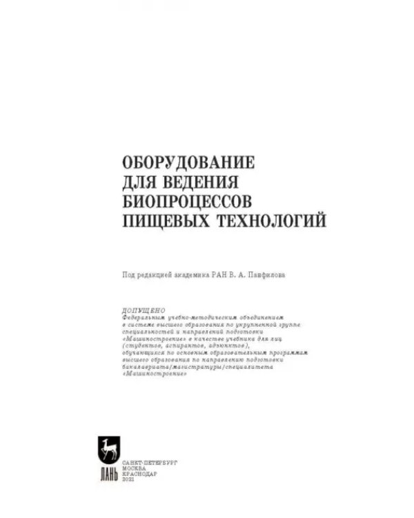 Оборудование для ведения биопроцессов пищевых технологий