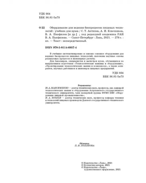 Оборудование для ведения биопроцессов пищевых технологий