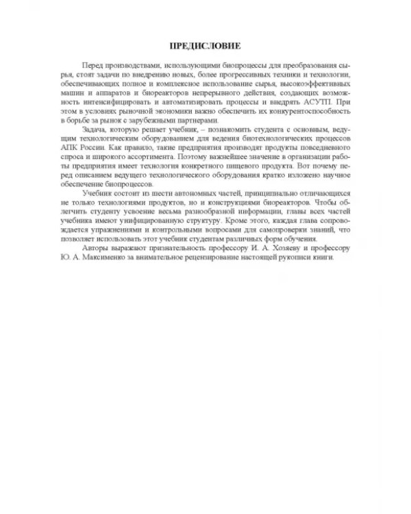 Оборудование для ведения биопроцессов пищевых технологий
