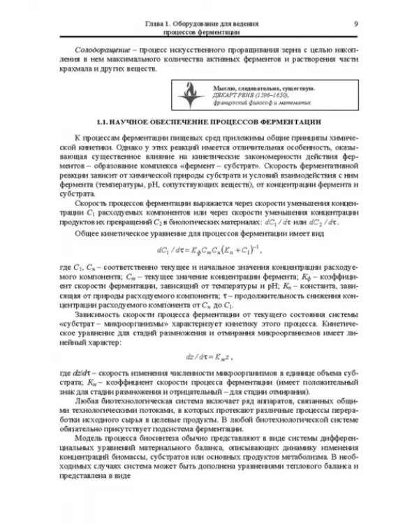 Оборудование для ведения биопроцессов пищевых технологий