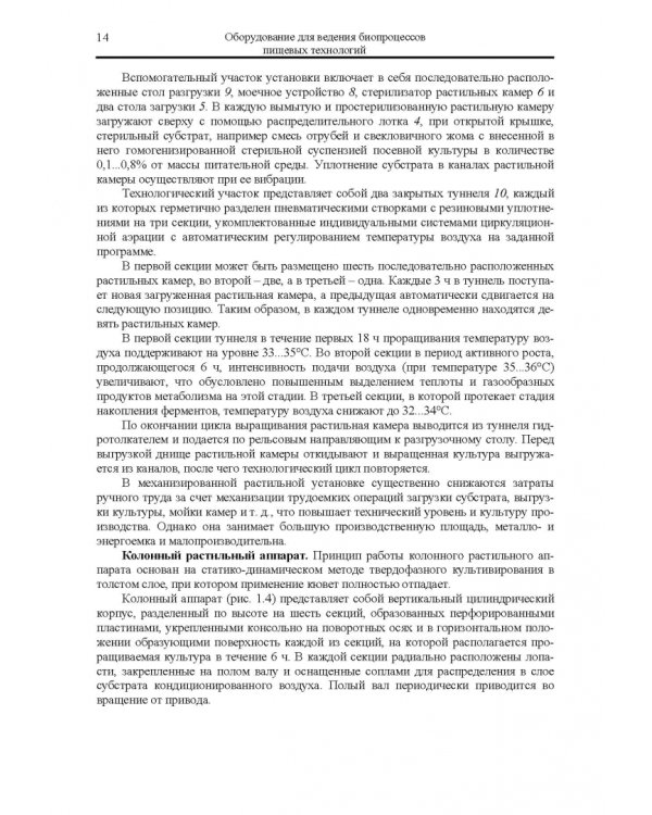 Оборудование для ведения биопроцессов пищевых технологий