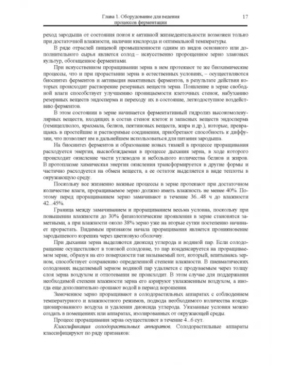 Оборудование для ведения биопроцессов пищевых технологий