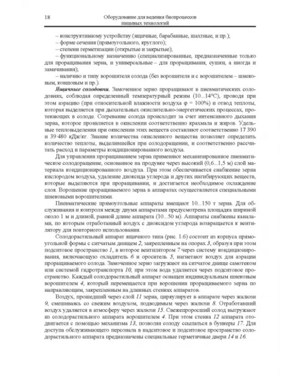 Оборудование для ведения биопроцессов пищевых технологий