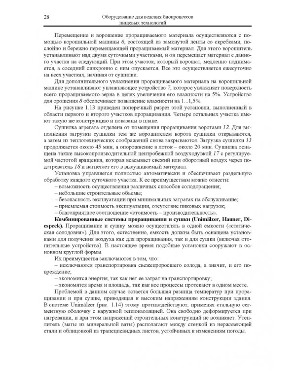 Оборудование для ведения биопроцессов пищевых технологий