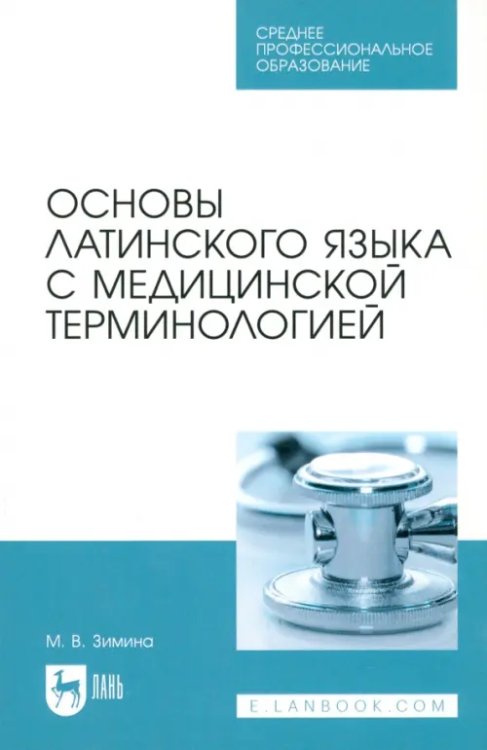Сестринское дело Основы латинского языка с медицинской терминологией. Учебное пособие для СПО