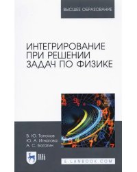 Интегрирование при решении задач по физике