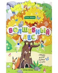 Волшебный лес. Книжка-гармошка