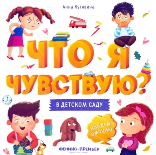 Что я чувствую? В детском саду. Книжка-гармошка