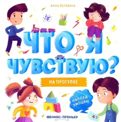 Что я чувствую? На прогулке. Книжка-гармошка