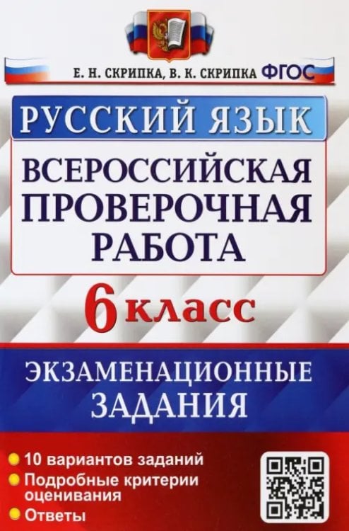 ВПР Экзаменационные задания ВПР Русский язык. 6 класс. 10 вариантов. Экзаменациооные задания