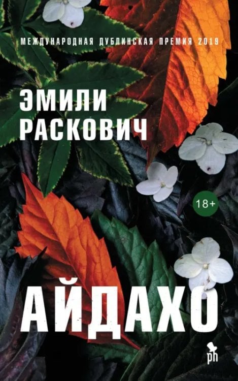 Обложка книги «Айдахо» — Раскович Эмили, ISBN 9785864718735