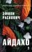 Обложка книги «Айдахо» — Раскович Эмили, ISBN 9785864718735
