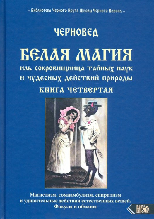 Белая магия иль сокровищница тайных наук и чудесных действий природы. Книга 4 Белая магия иль сокровищница тайных наук и чудесных действий природы. Книга 4