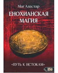 Енохианская Магия. «Путь к Истокам»