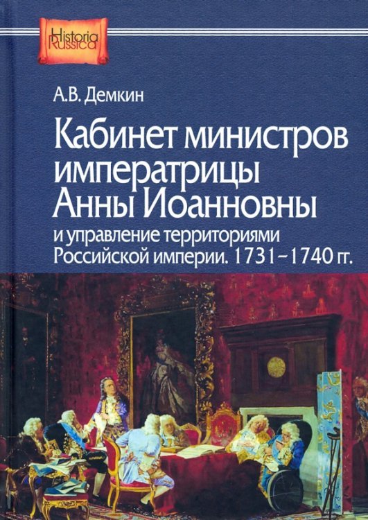 Historia Russica Кабинет министров императрицы Анны Иоанновны и управление территориями Российской империи. 1731-1740 гг