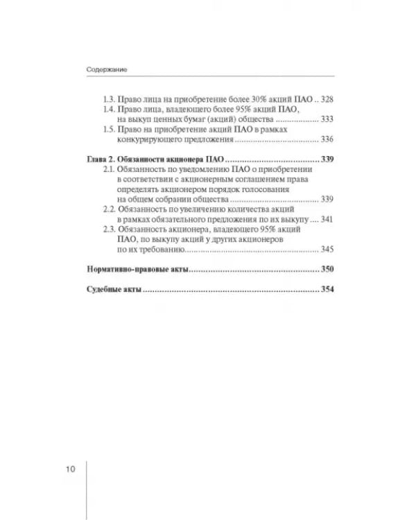 Дополнительное изображение книги «Корпоративное право: права и обязанности участников хозяйственных обществ»