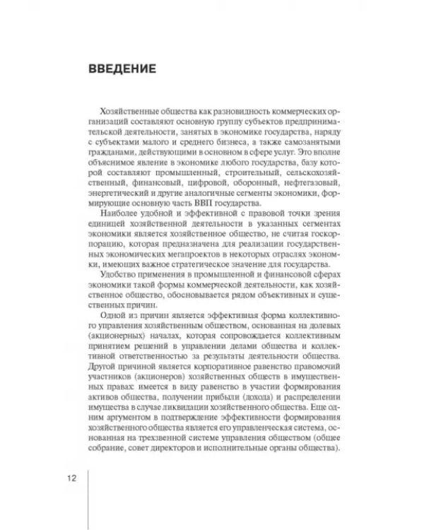 Дополнительное изображение книги «Корпоративное право: права и обязанности участников хозяйственных обществ»