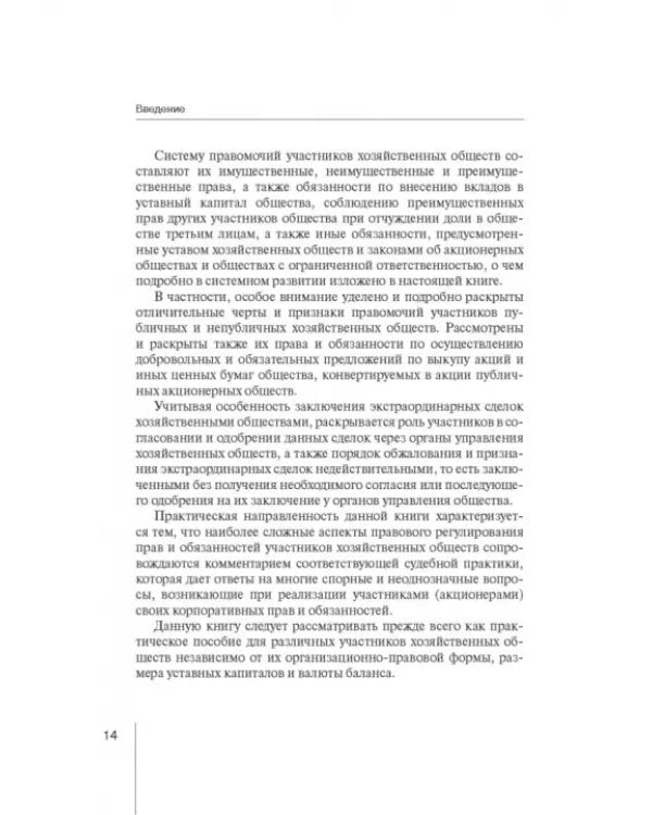 Дополнительное изображение книги «Корпоративное право: права и обязанности участников хозяйственных обществ»