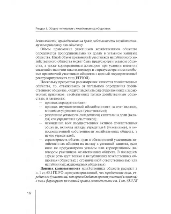 Дополнительное изображение книги «Корпоративное право: права и обязанности участников хозяйственных обществ»