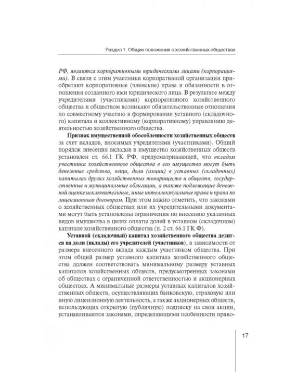 Дополнительное изображение книги «Корпоративное право: права и обязанности участников хозяйственных обществ»