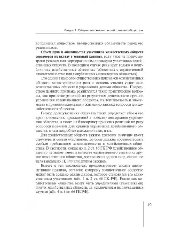 Дополнительное изображение книги «Корпоративное право: права и обязанности участников хозяйственных обществ»