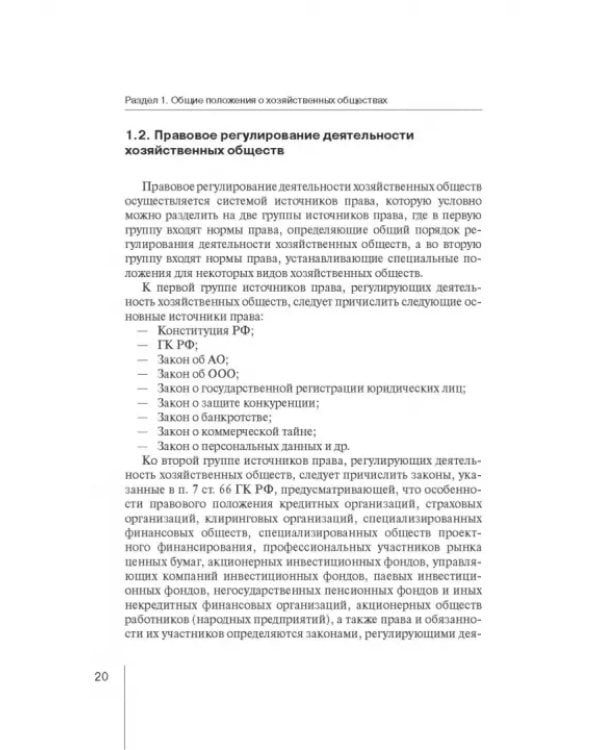 Дополнительное изображение книги «Корпоративное право: права и обязанности участников хозяйственных обществ»