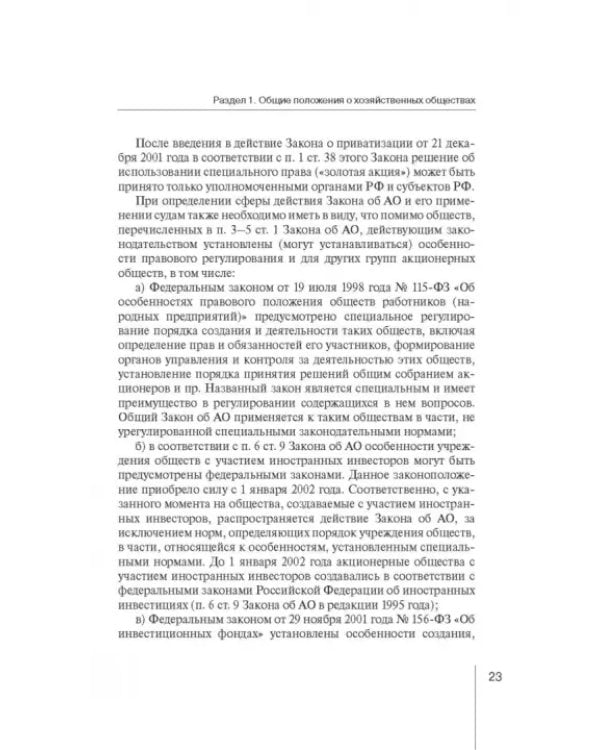 Дополнительное изображение книги «Корпоративное право: права и обязанности участников хозяйственных обществ»