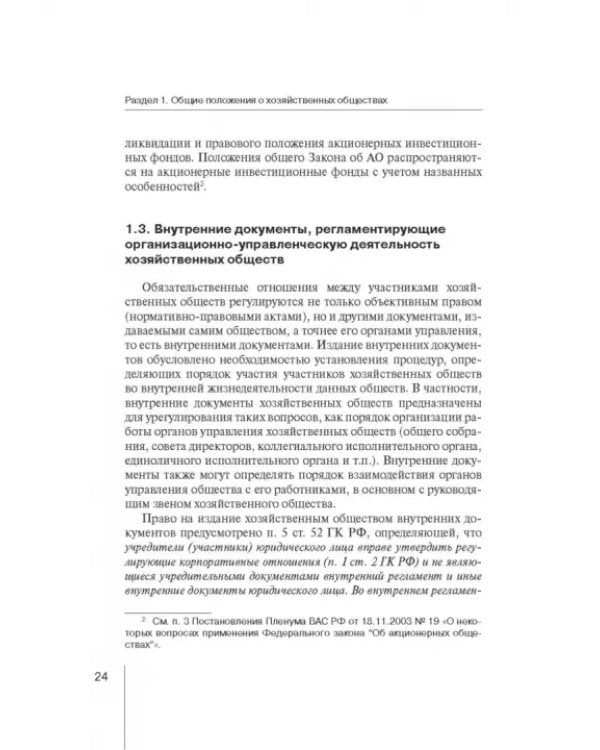 Дополнительное изображение книги «Корпоративное право: права и обязанности участников хозяйственных обществ»