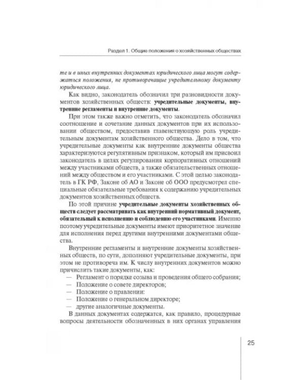 Дополнительное изображение книги «Корпоративное право: права и обязанности участников хозяйственных обществ»