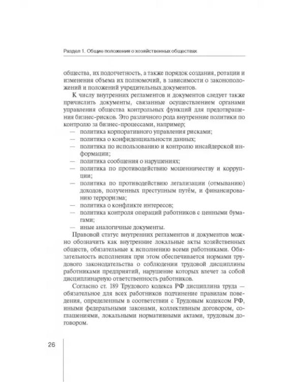 Дополнительное изображение книги «Корпоративное право: права и обязанности участников хозяйственных обществ»