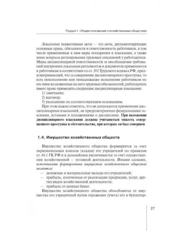 Дополнительное изображение книги «Корпоративное право: права и обязанности участников хозяйственных обществ»