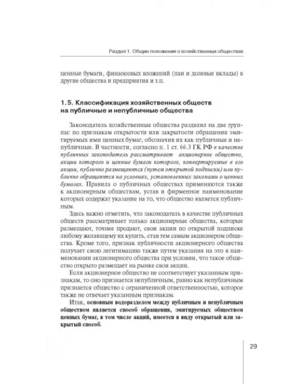 Дополнительное изображение книги «Корпоративное право: права и обязанности участников хозяйственных обществ»