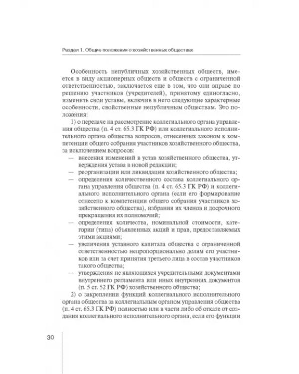 Дополнительное изображение книги «Корпоративное право: права и обязанности участников хозяйственных обществ»
