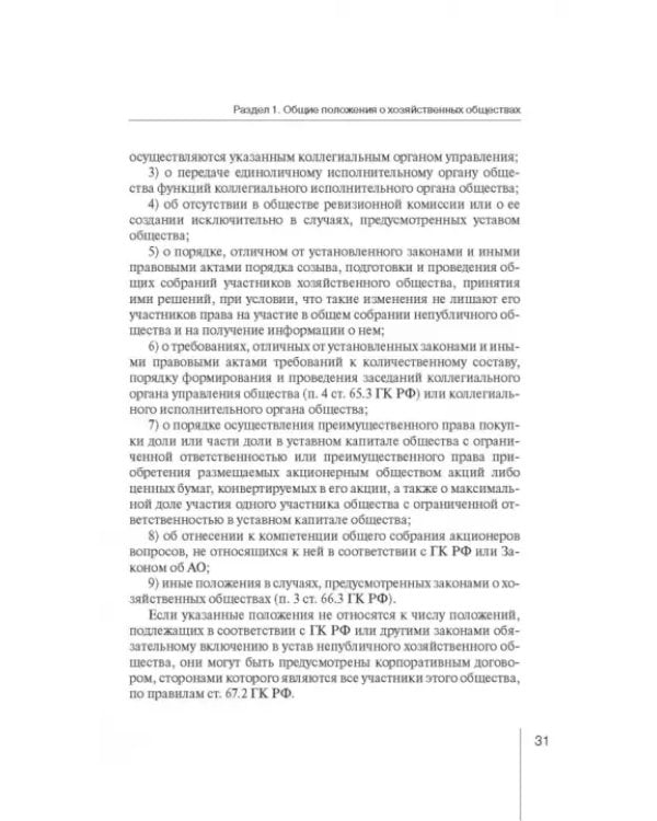 Дополнительное изображение книги «Корпоративное право: права и обязанности участников хозяйственных обществ»