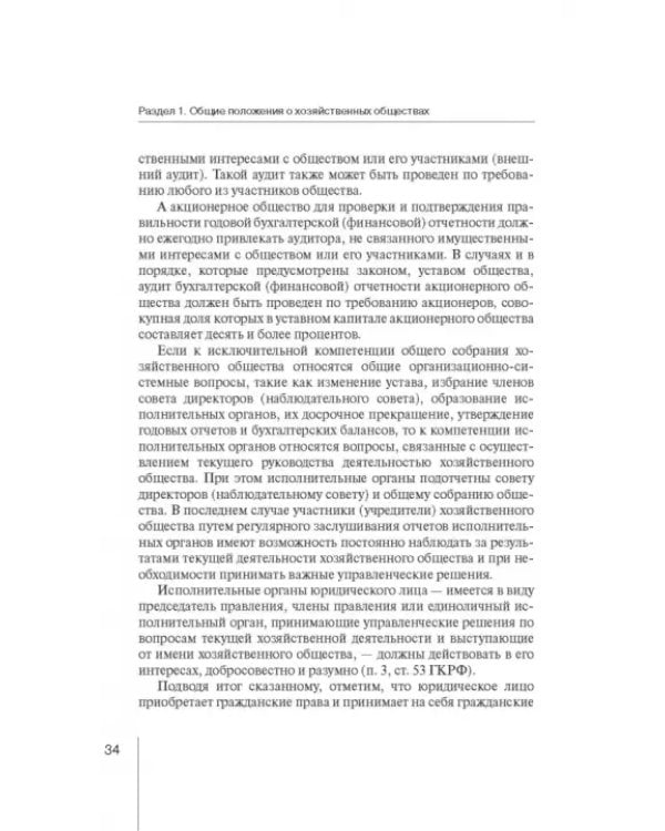Дополнительное изображение книги «Корпоративное право: права и обязанности участников хозяйственных обществ»